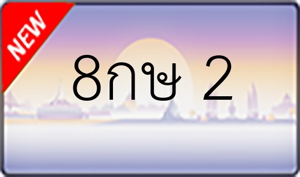 8กษ 2